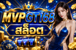 MVPGT168 สล็อต เว็บสายปั่นยุคใหม่ แตกไว เล่นมันส์ ครบทุกค่ายจบในเว็บเดียว